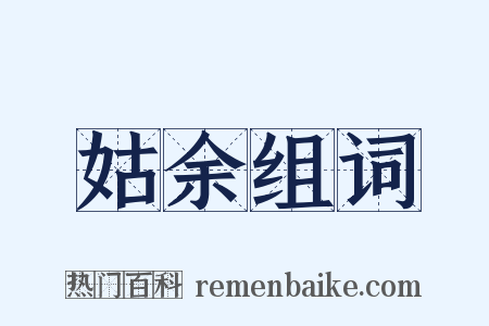 姑余组词是什么意思的图片